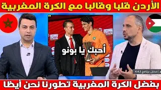شاهد فرحة الإعلام الأردني بتأهل المنتخب المغربي لنهائي كأس إفريقيا لمواجهة السنغال