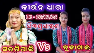 Live Kirtan Dhara !! Budhamal Vs Sargipali !! At Kosmanda Pussore#kirtan  #kirtandhara #kirtanlive