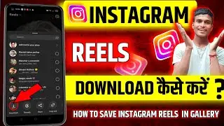 Instagram Reels Download Kaise Kare | instagram se video kaise download kare