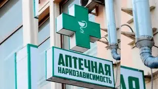 Аптечная наркозависимость (18+ контент для взрослых)