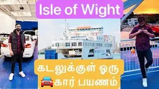 Isle of Wight FerryTour  தமிழில் | Lymington to Yarmouth|கடலுக்குள் ஓரு  கார் பயணம் | VK THEEXPLORER