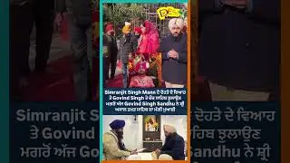 ਅੱਜ Govind Singh Sandhu ਨੇ ਸ਼੍ਰੀ ਅਕਾਲ ਤਖ਼ਤ ਸਾਹਿਬ ਜਾ ਮੰਗੀ ਮੁਆਫ਼ੀ
