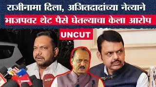 Abhishek Patil UNCUT :राजीनामा दिला, Ajit Pawar यांच्या नेत्याने भाजपवर थेट पैसे घेतल्याचा केला आरोप