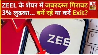 ZEEL Share Price Falling : Zee Entertainment के शेयर 3% की जबरदस्त गिरावट क्या करें निवेशक ?
