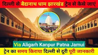 दिल्ली से बैद्यनाथ धाम ट्रेन से कैसे जाएं, delhi to baba baidyanath dham by train
