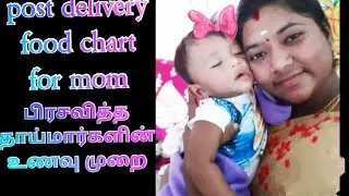 Post delivery food chart for mom/பிரசவித்த தாய்மார்களின் உணவு முறை