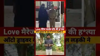 Love Marriage करना पर गया भारी, Auto ड्राइव के Pyar...#shorts