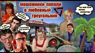 Забили мошенников  в седьмой угол , любовного треугольника )))