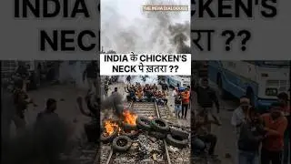 INDIA के CHICKENS NECK पे खतरा। WEST BENGAL में हो रही हैं PROTEST। #modi #news #facts