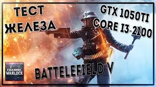 ТЕСТ ЖЕЛЕЗА:Battlefield 5,GeForce GTX 1050 Ti: Intel Core i3-2100 3.10GHz: 8 GB RAM
