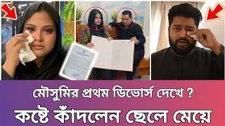 মৌসুমির প্রথম ডিভোর্সের খবর শুনে কান্নায় ভেঙে পড়লেন ছেলে ও মেয়ে! আসল সত্য কী?