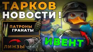 ТАРКОВ НОВОСТИ: УТКИ В ТАРКОВ 1.0.2 - ивент, весна, лут и правки баланса