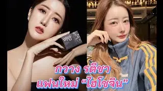 กวาง รติชา แพงทรัพย์ CEO เครื่องสำอางร้อยล้าน แฟนใหม่ “จิน ธรรมวัฒนะ”