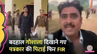 A journalist who went to report irregularities at a cow shelter in Lalitpur was attacked and arrested by police after filing an FIR.