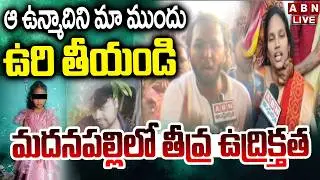 🔴LIVE : ఆ ఉన్మాదిని మా ముందు ఉరి తీయండి..మదనపల్లిలో తీవ్ర ఉద్రిక్తత | High Tension In Madanapalli