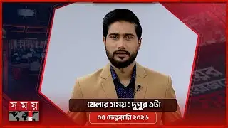 খেলার সময় | দুপুর ১টা | ০৫ ফেব্রুয়ারি ২০২৬ | Somoy TV Sports Bulletin 1pm | Latest Sports News