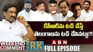 కేసీఆర్‌ను టచ్ చేస్తే..తెలంగాణను టచ్ చేసినట్టా?! | Weekend Comments By RK | Full Episode | ABN