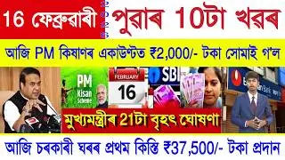 Assamese News Today 16 February 2026 | PM Kisan, Orunodoi Scheme, Ration Card, SHG Woman ₹10000, UPI