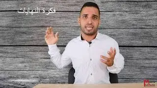 الحلقة الرابعة ، حساب النهايات 1 - الجزء 5\4 | Math en poche
