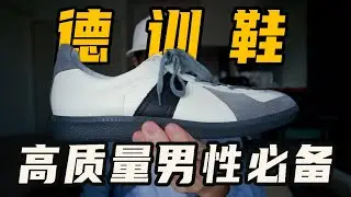 German trainer「德训鞋开箱 穿搭分享」拒绝低质量 ｜ 日本高级小众品牌Reproduction  of  Found