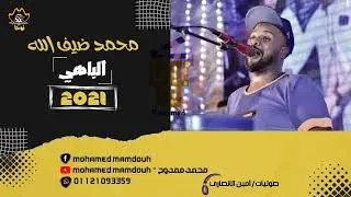 الفنان محمد ضيف الله || حفلة ادفو - العدوه || الجـزء 