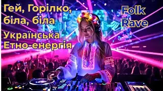 Українська музика/Гей, Горілко (Folk Rave)