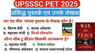 महत्वपूर्ण पुस्तक एवं उनके लेखक, books and authers || pustke evam lekhak ||UPSSC PET 2025,RRBGROUPD