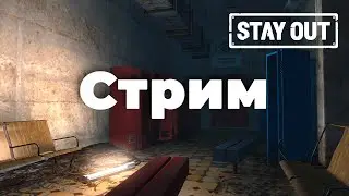 Побегаем? Стрим Stay Out.