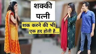 शक्की पत्नी की कहानी || Ajay Chauhan