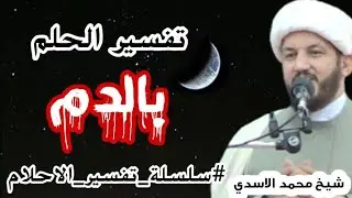 #سلسلة_تفسير_الاحلام_للشيخ_محمد_الاسدي تفسير الحلم بالدم.