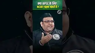 क्या BPSC के लिए NCERT पढ़ना जरूरी है 🤷&zwj;♂️ #bpsc #sdm #ncert #bpsc2024 #70thbpsc #shorts