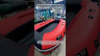 Гребная лодка пвх нднд Яр 310 Big Boat Биг Бот для рыбалки и отдыха 🔥#shorts #short #лодка #нднд