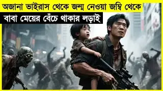 ভয়ংকর জম্বি ভাইরাসে সাথে লড়াই করে |Survival|Horror| Zombie Movie example in bangla