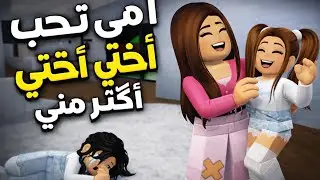 فيلم روبلوكس(امي تحب اختي اكتر مني ) roblox movie