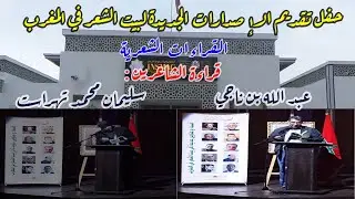 حفل تقديم إصدارات بيت الشعر في المغرب ــ قراءة الشاعرين: عبد الله بن ناجي و سليمان محمد تهراست