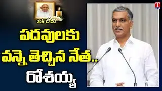 Minister Harish Rao Great Words About Former CM Konijeti Rosaiah | T News