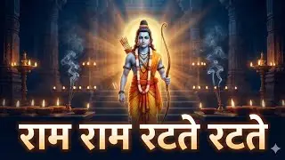 राम राम रटते रटते 🙏 | Shri Ram Bhajan | Peaceful Ram Naam Dhun | Bhakti Song