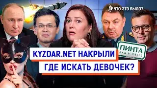 Запрет на казахский, Kyzdar.net закрыли? Паводки и землетрясения | Что это было? Новости Казахстана