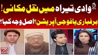 Tirah Valley Migration | Snowfall or Military Operation | Facts Revealed - Aaj Pakistan News