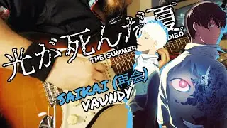 [🎸TABS] The Summer Hikaru Died OP『Saikai (再会) // Vaundy』光が死んだ夏 OP (Guitar Cover)
