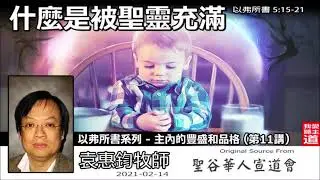 什麼是被聖靈充滿 ? (以弗所書5:15-21) - 袁惠鈞牧師 [以弗所書系列 - 主內的豐盛和品格 - 第11講]