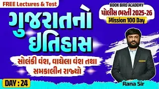 Day - 24 | સોલંકી વંશ, વાઘેલા વંશ તથા સમકાલીન રાજ્યો | POLICE FACTORY | Mission 100 Days