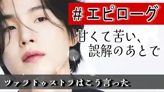 📚BTS夢小説 〖ツァラトゥストラはこう言った〗 #エピローグ~甘くて苦い、誤解のあとで