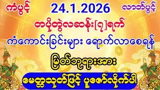 #2026 #ကံကောင်းခြင်းများ ရောက်လာပြီး#စီးပွားတက် #ပရိတ်ကြီး #မေတ္တသုတ်