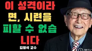 “착하게 살면 손해라고요?” 김형석 교수가 말하는 착한 사람에게 시련이 닥치는 진짜 이유 | 김형석 교수
