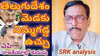 Unbelievable facts in Nimmgadda letter case#తెలుగుదేశం మెడకు నిమ్మగడ్డ ఉచ్చు, ఎపి రాజకీయాల్లో కుదుపు