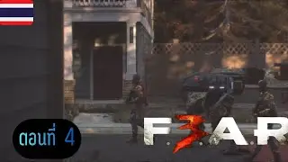 เล่นเกมเก่า [F.E.A.R. 3] ตอนที่ 4 [No Commentary]