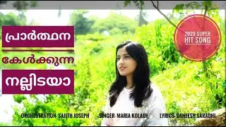 Prarthana Kelkkunna | പ്രാർത്ഥന കേൾക്കുന്ന നല്ലിടയാ | Christian Devotional Song 2020 | Maria Kolady