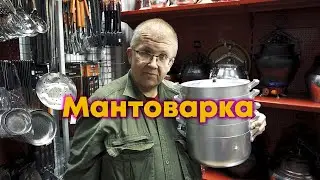 Мантоварка!