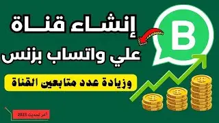 طريقة إنشاء قناة على تطبيق whatsapp business | احصل على مئات المتابعين